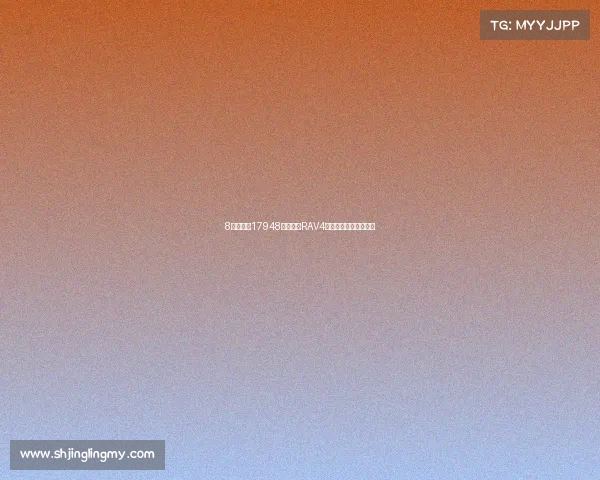 8月份售出17948辆，丰田RAV4荣放首年用车成本分析